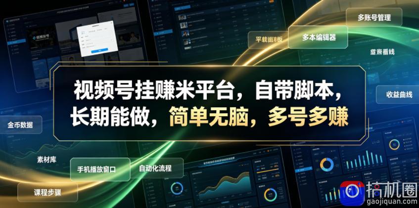 视频号挂賺米平台,自带脚本,长期能做,简单无脑,多号多賺【揭秘】