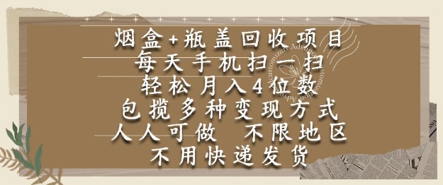 烟盒瓶盖回收项目，每天手机扫一扫，轻松月入4位数，人人可做，不限地区，不用快递【揭秘】