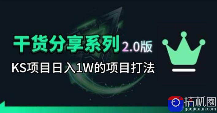 KS项目2.0期-拆本周结1W项目思路,几张图撬动流量群体,真的生猛