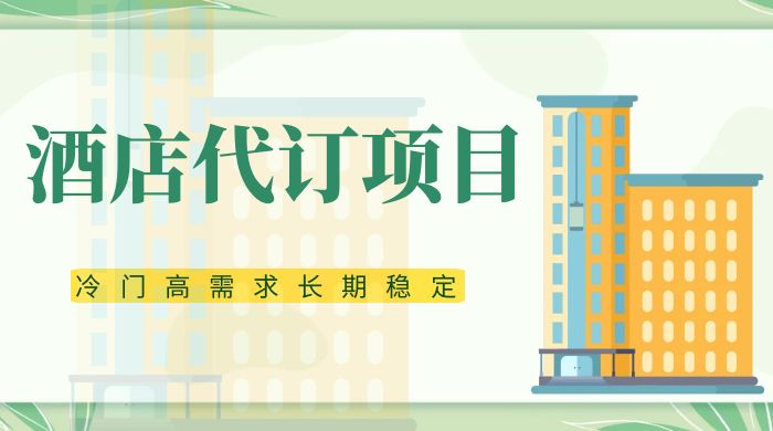 高需求冷门酒店代订项目，正规蓝海项目，简单无脑可长期稳定项目
