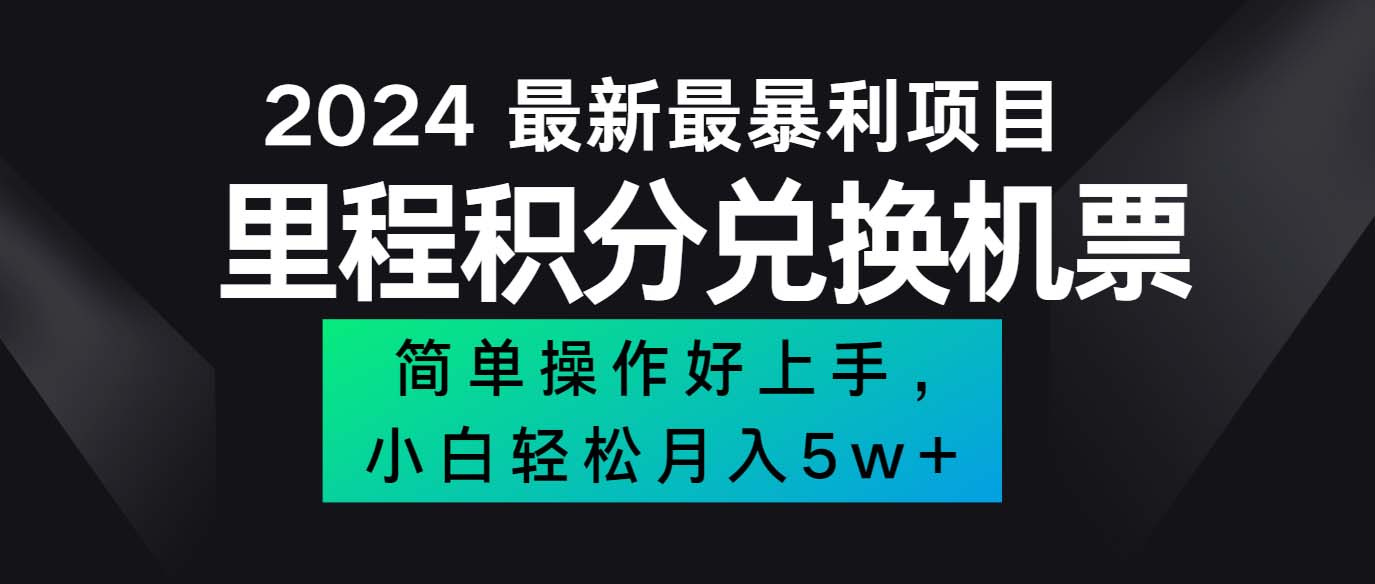 （12016期）2024最新里程积分兑换机票，手机操作小白轻松月入5万  
