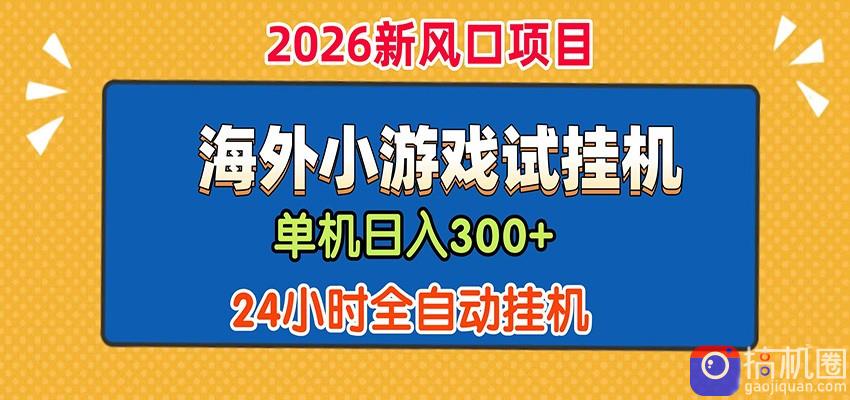 单机日产300 ！ 海外广告小游戏试玩搬砖，24小时脚本全自动挂机