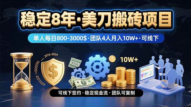 (15632期)稳定8年的美刀搬砖项目,单人每日收益800—3000.团队4人月入10W .可线下