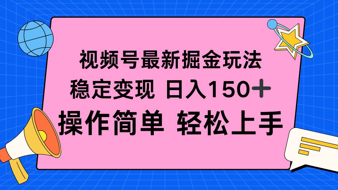 (16344期)视频号掘金新玩法,稳定变现日入150 ,操作简单轻松上手