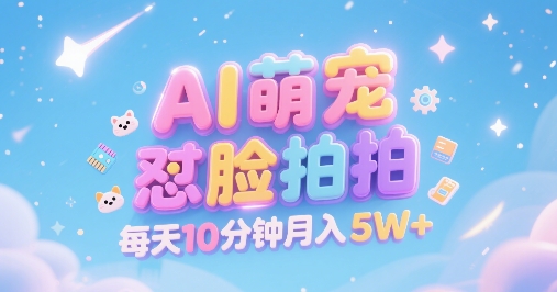 AI萌宠怼脸拍,萌宠赛道,精准高客单,每天十分钟,创作者分成,月入5W