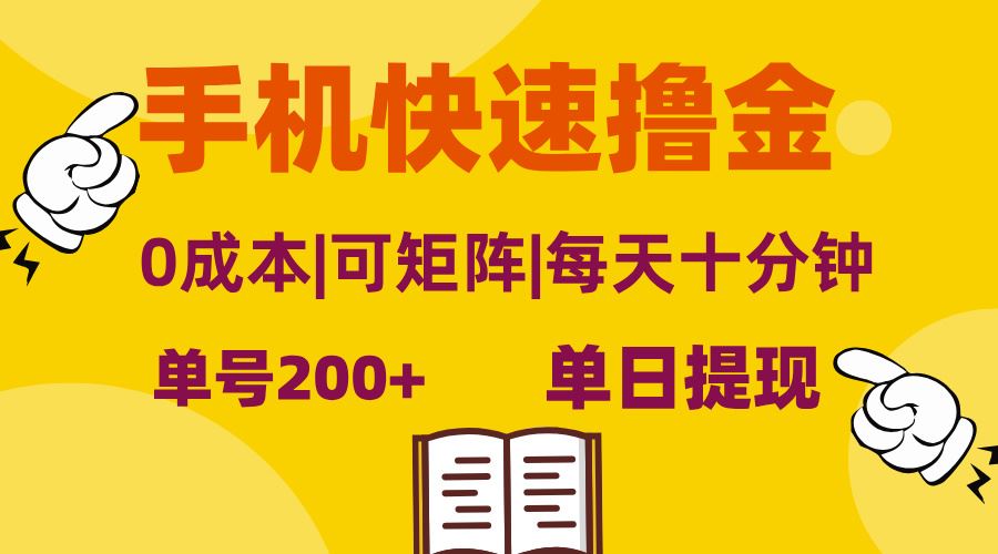 （13090期）手机快速撸金，单号日赚200 ，可矩阵，0成本，当日提现，无脑操作