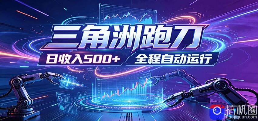 日入500 ，全自动跑金，零装入局，以刃搏金！三角洲极速跑刀致富攻略