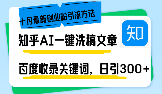 （13067期）知乎AI一键洗稿日引300 创业粉十月最新方法，百度一键收录关键词，躺赚…