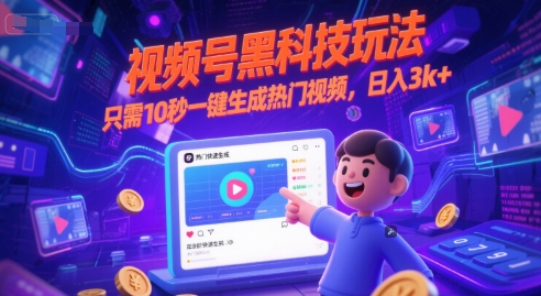 视频号黑科技玩法，只需10秒一键生成热门视频，日入3k 【揭秘】
