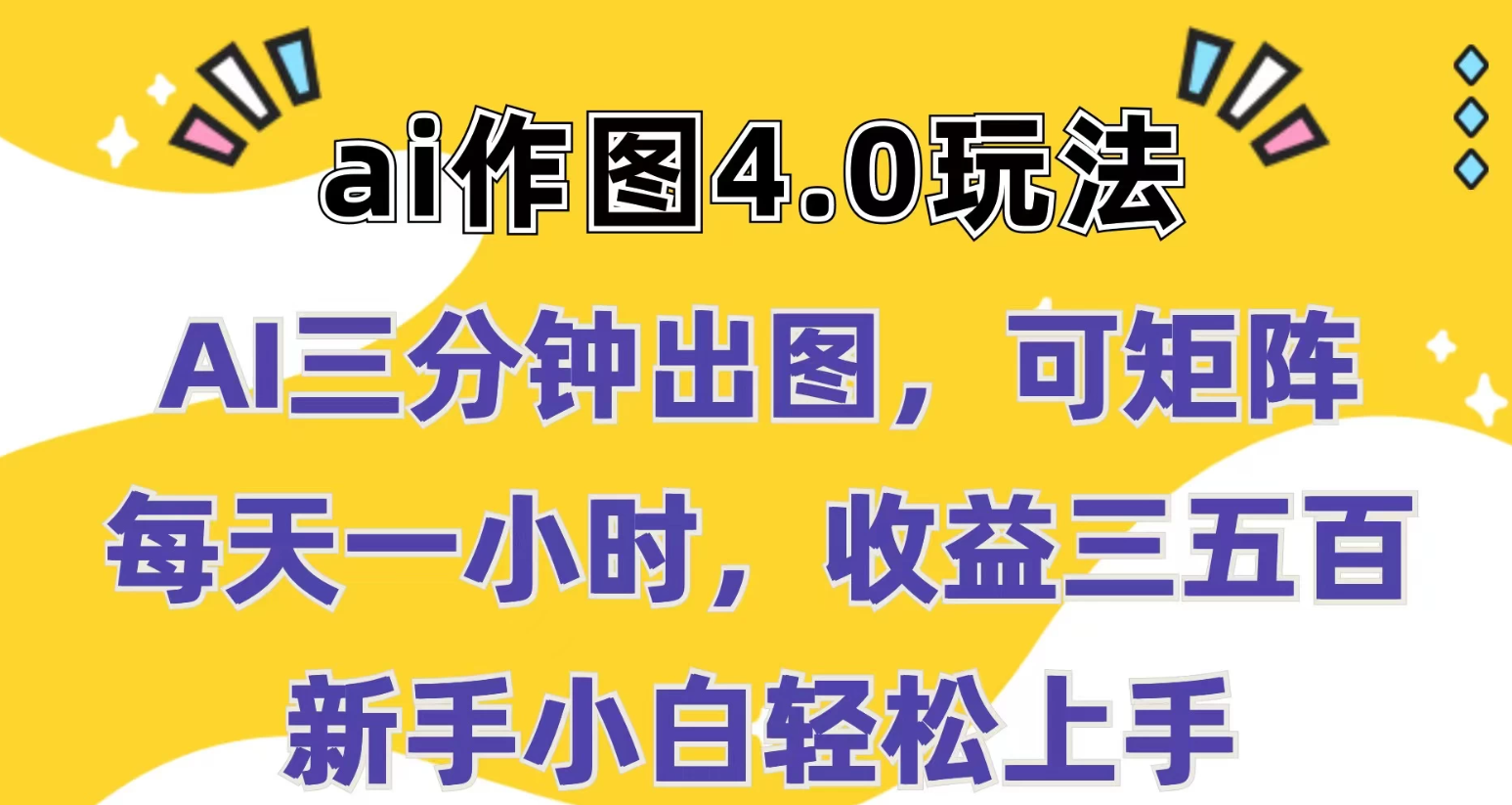 Ai作图4.0玩法：三分钟出图，可矩阵，每天一小时，收益三五百，新手小白轻松上手