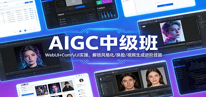 AIGC中级班：WebUI ComfyUI实操，解锁风格化/换脸/视频生成进阶技能