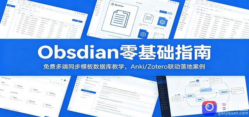 Obsidian零基础指南：免费多端同步模板数据库教学，Anki/Zotero联动落地案例