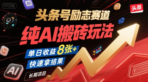 头条号励志赛道，纯AI搬砖玩法，单日收益8张  ，快速拿结果，长期项目