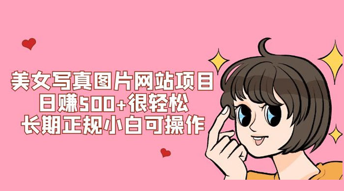 美女写真图片网站项目日赚 500  很轻松，长期正规小白可操作 (附搭建教程 源码)