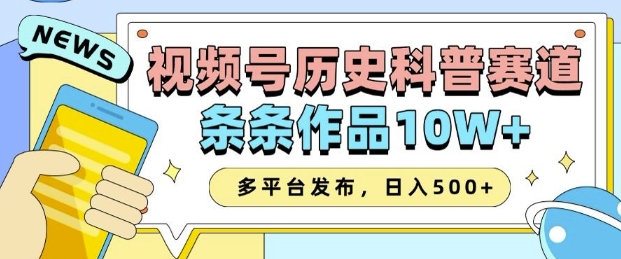 2025视频号历史科普赛道，AI一键生成，条条作品10W ，多平台发布，助你变现收益翻倍