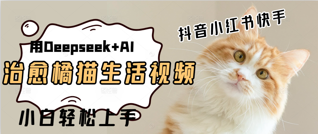 用Deepseek AI做橘猫治愈生活拆解视频 制作轻松