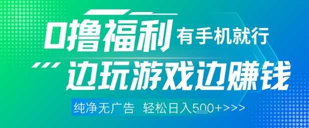 全网首发，0撸福利，有手就行随时随地做 纯净无广告，边玩游戏边挣钱，轻松日入5张 【揭秘】