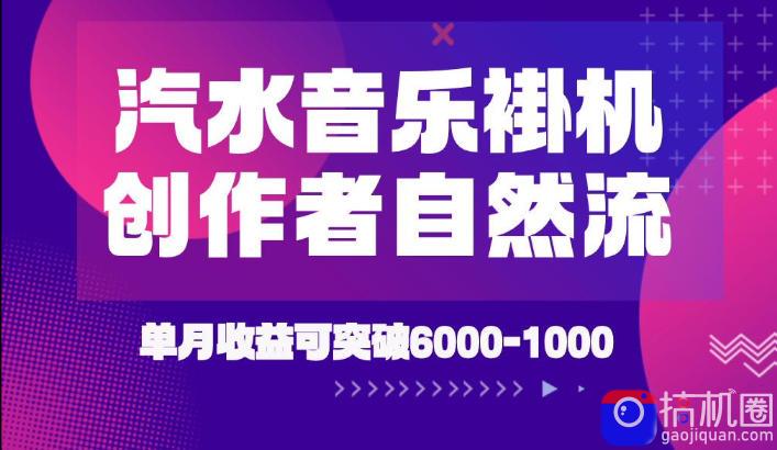汽水音乐挂G项目，独家新技术新玩法，创作者激励自然流，轻松月创6k-1W【揭秘】