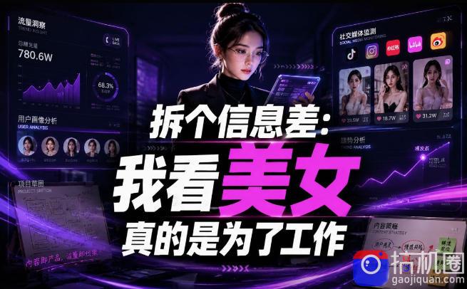 【理直气壮】我给看美女找了一个非常恰当的理由，信息差项目