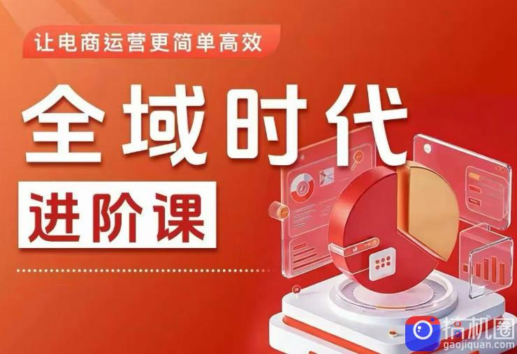 全域时代进阶课,更简单高效的全域投放实操,让电商运营更简单高效(更新)