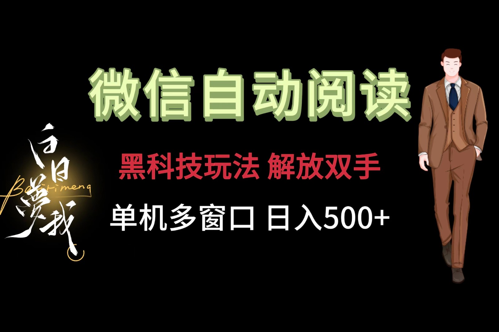微信阅读，黑科技玩法，解放双手，单机多窗口日入500 