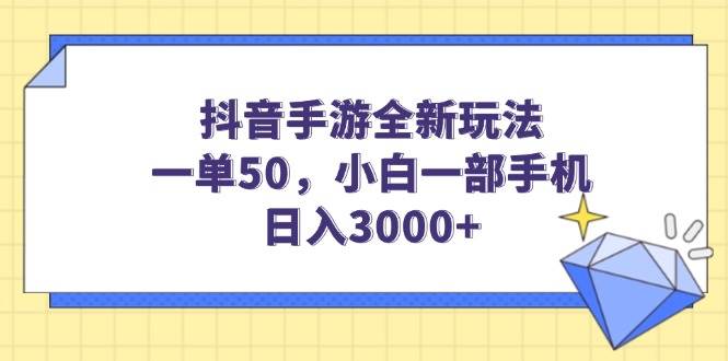 （14145期）抖音手游全新玩法，一单50，小白一部手机日入3000 