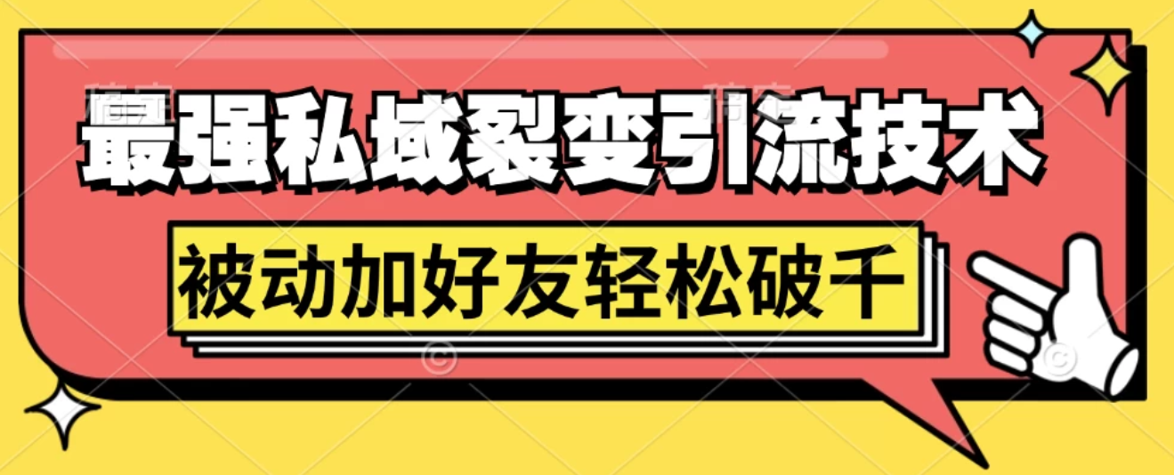 最强私域裂变引流，日引上千粉，轻松日赚几百块（附微信养号