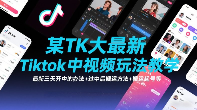 某TK大佬最新Tiktok中视频玩法教学，最新三天开中的办法 过中后搬运方法 搬运起号等