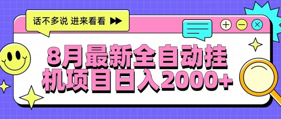 （15574期）8月最新全自动挂机项目日入2000 