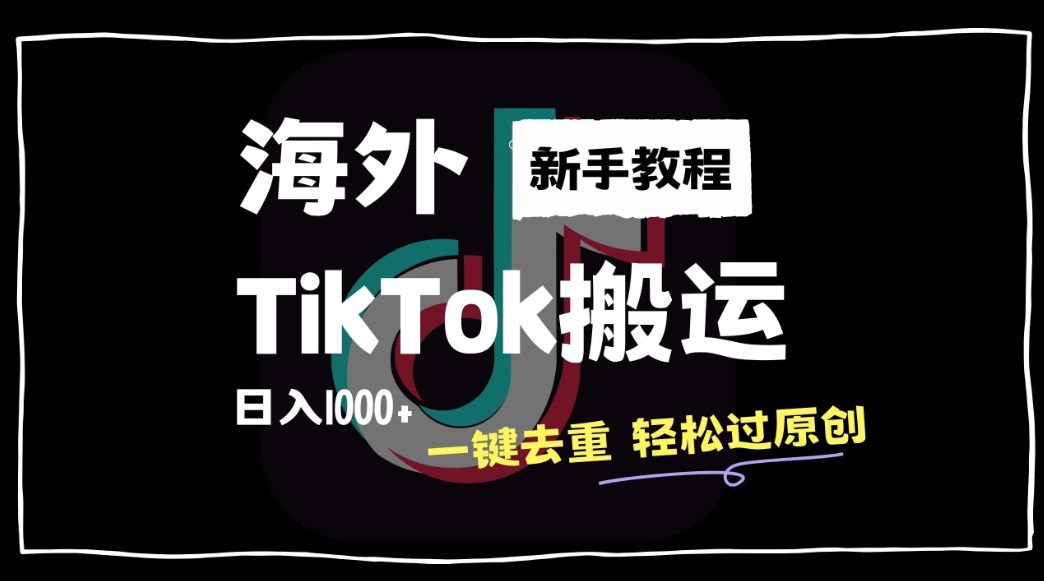 2024最新海外TikTok搬运玩法，一键去重轻松过原创，新手无经验也能日入1000 
