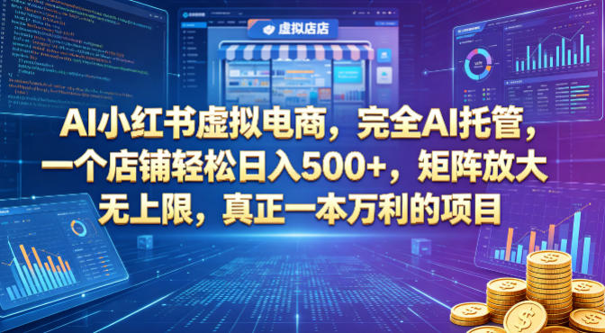 AI小红书虚拟电商，完全AI托管，一个店铺轻松日入500 ，矩阵放大无上限，真正一本万利的项目【揭秘】