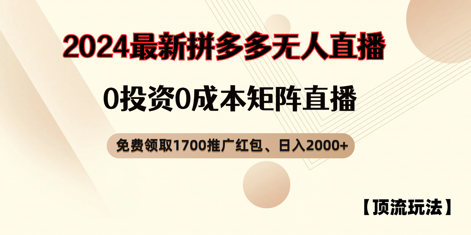 拼多多免费领取红包、无人直播顶流玩法，0成本矩阵日入2000 