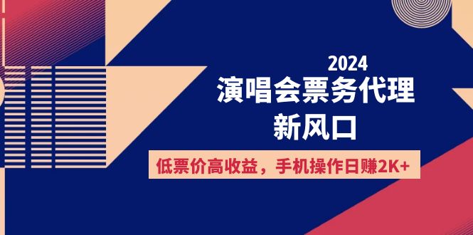 （12297期）2024演唱会票务代理新风口，低票价高收益，手机操作日赚2K 