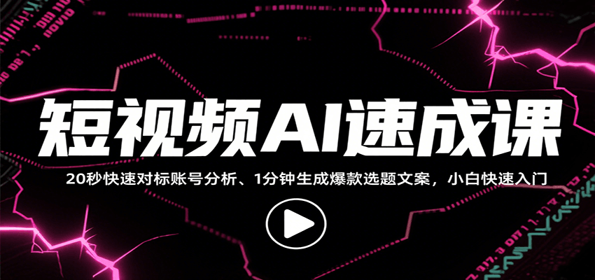 短视频AI速成课,找对标/定选题/拆结构/写文案等,小白快速上手解锁多样创作技能