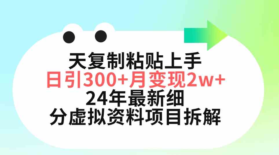 （9764期）三天复制粘贴上手日引300 月变现5位数 小红书24年最新细分虚拟资料项目拆解