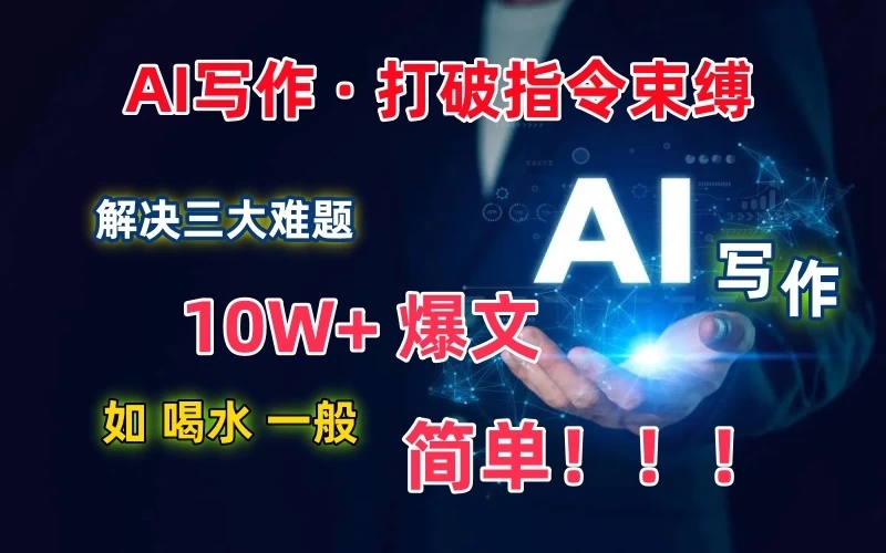 AI写作：解决三大难题，10W 爆文如喝水一般简单，打破指令调教束缚