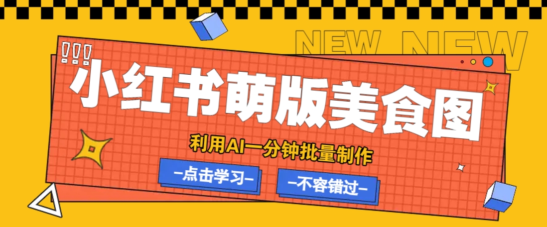 利用DeepSeek 飞书 即梦，轻松批量制作小红书萌版美食笔记，下个小红书爆款就是你