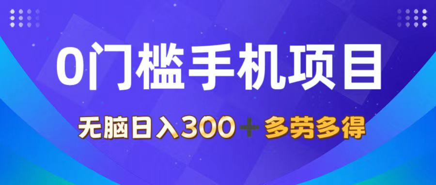（11870期）0门槛手机项目，无脑日入300 ，多劳多得，有手就行
