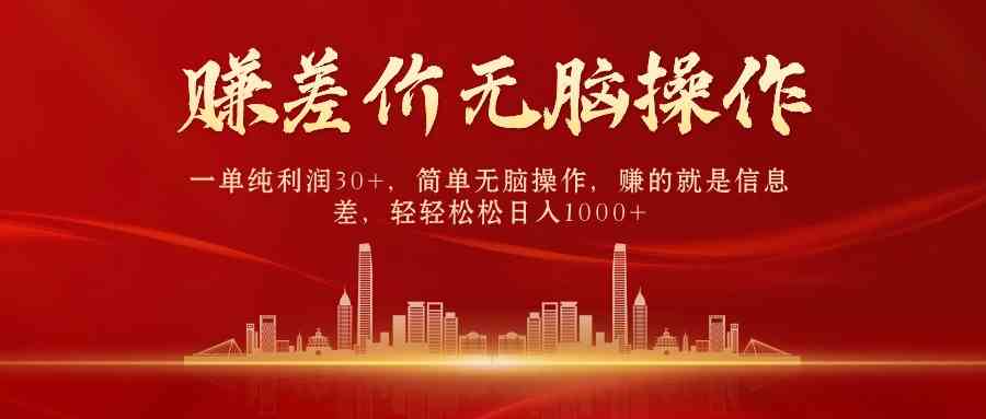 （9921期）中间商赚差价，一单纯利润30 ，简单无脑操作，赚的就是信息差，日入1000 