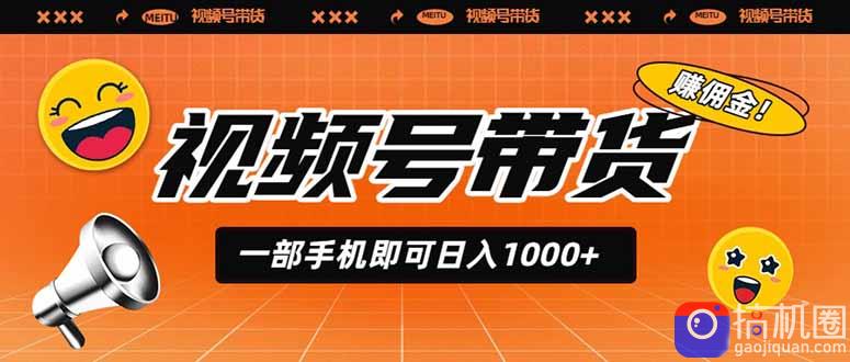 视频号带货，一部手机即可日入1000 ，无人直播玩法轻松躺赚带货佣金