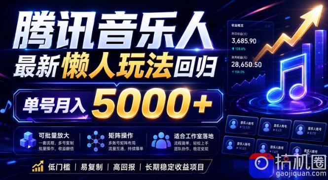 2026腾讯音乐人懒人项目,全自动无脑挂G,单号月入5000 ,可批量放大矩阵,适合工作室落地【揭秘】
