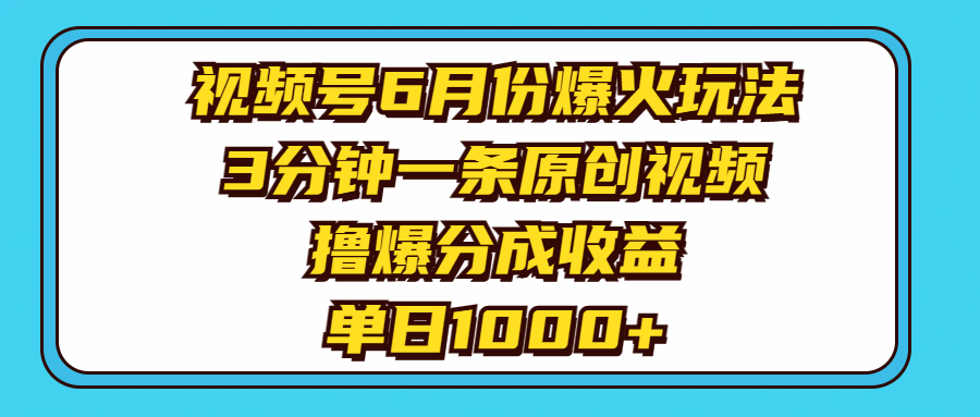 （11298期）视频号6月份爆火玩法，3分钟一条原创视频，撸爆分成收益，单日1000 