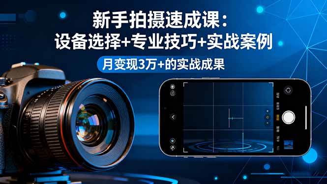 （16160期）新手拍摄速成课，设备选择 专业技巧 实战案例，月变现3万 的实战成果