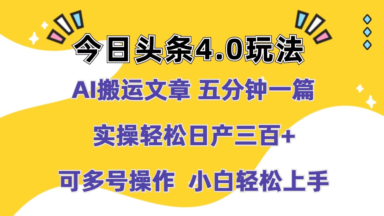 今日头条4.0玩法，AI搬运文章 五分钟一篇，实操轻松日产300 ，可多号操作，小白轻松上手