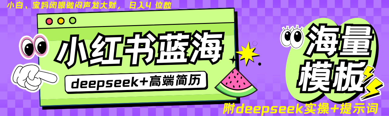 Deepseek 小红书简历蓝海赛道 日入无上限 24小时自动发货 零成本 不限时间地点