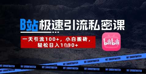 B站创业粉极速引流私密课,一天引流300 ,小白搬砖,轻松日入数张
