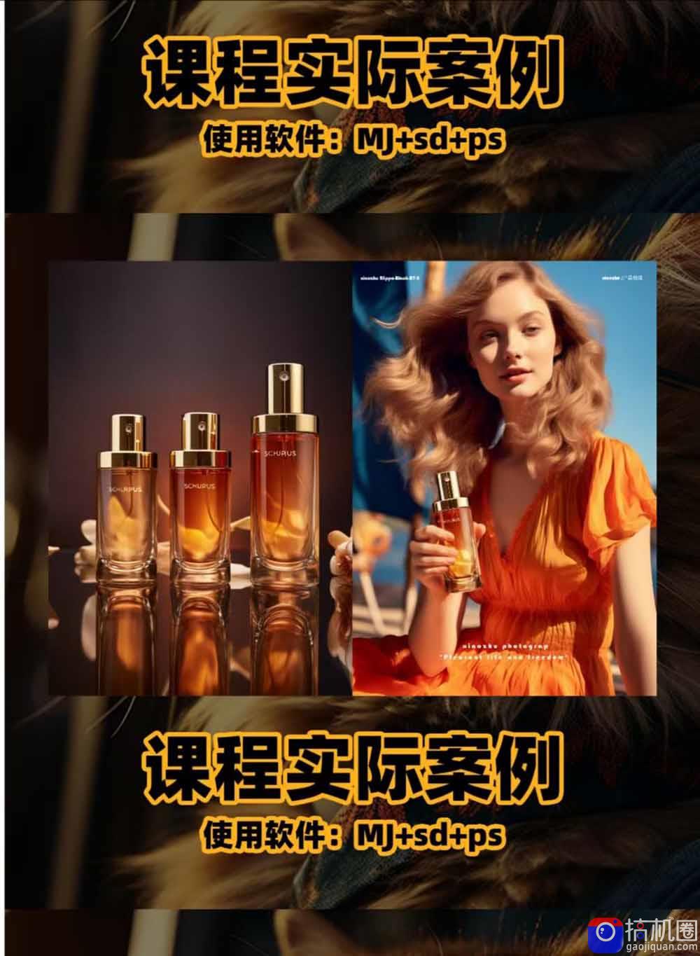 AI电商人像摄影实战课·SD多端部署｜MJ完整教学｜家电护肤家具商品图人像写真全案例