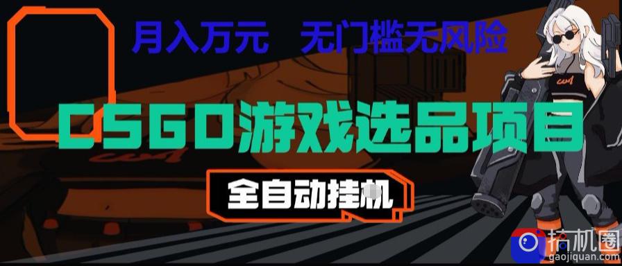 CSGO游戏自动扫货项目,全自动运行,月入1W,无风险,长期稳定可以做【揭秘】
