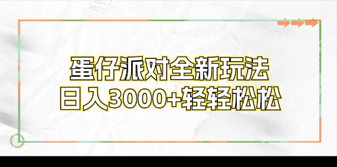 （12048期）蛋仔派对全新玩法，日入3000 轻轻松松