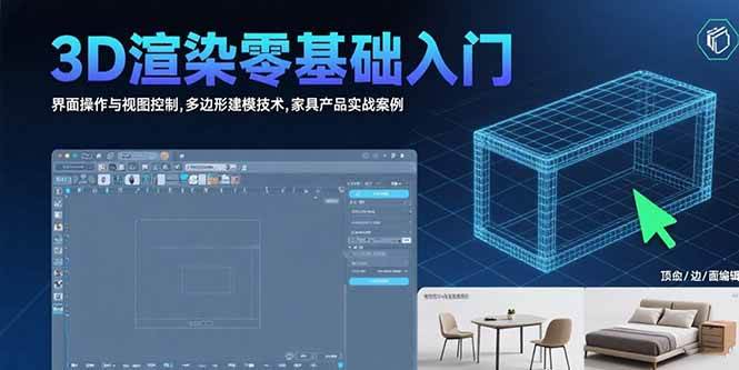 （15542期）3D渲染零基础入门：界面操作与视图控制,多边形建模技术,家具产品实战案例